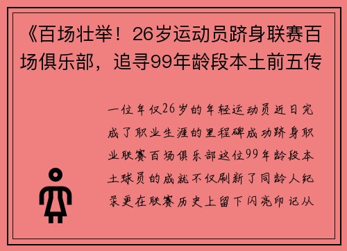 《百场壮举！26岁运动员跻身联赛百场俱乐部，追寻99年龄段本土前五传奇》