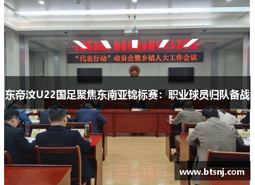 东帝汶U22国足聚焦东南亚锦标赛：职业球员归队备战