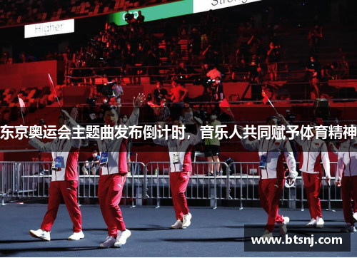 东京奥运会主题曲发布倒计时，音乐人共同赋予体育精神