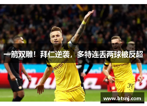一箭双雕！拜仁逆袭，多特连丢两球被反超