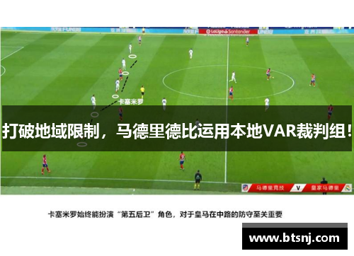 打破地域限制，马德里德比运用本地VAR裁判组！