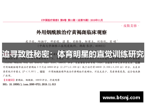 追寻致胜秘密：体育明星的直觉训练研究